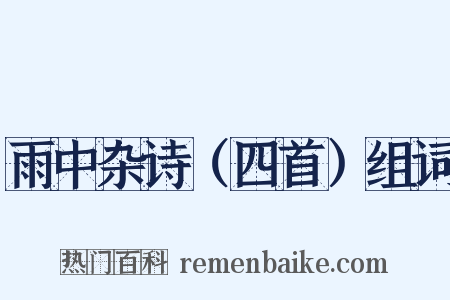 雨中杂诗（四首）组词是什么意思的图片